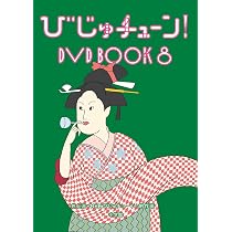 Amazon.co.jp: びじゅチューン！ DVD BOOK8(特典なし) [DVD